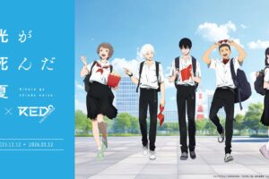 光が死んだ夏 × RED° TOKYO TOWER 12月12日よりコラボイベント開催!