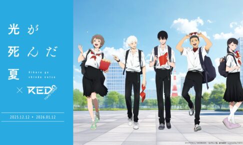 光が死んだ夏 × RED° TOKYO TOWER 12月12日よりコラボイベント開催!