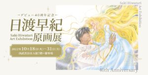 デビュー40周年記念 日渡早紀原画展 in 西武渋谷 10月18日より開催!