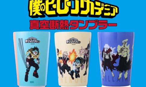 僕のヒーローアカデミア 断熱タンブラー3種 セブン全国で12月17日発売!