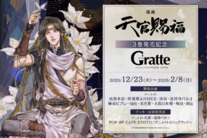 天官賜福 日本語版 漫画第3巻発売記念 グラッテコラボ 12月23日より開催!