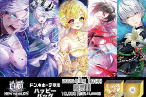 白猫プロジェクト ハッピーバッグ5種 1月1日よりドンキ全国にて発売!