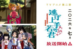 アニメ「逃げ上手の若君」待望の2期 2026年7月より放送! 1期再放送も!