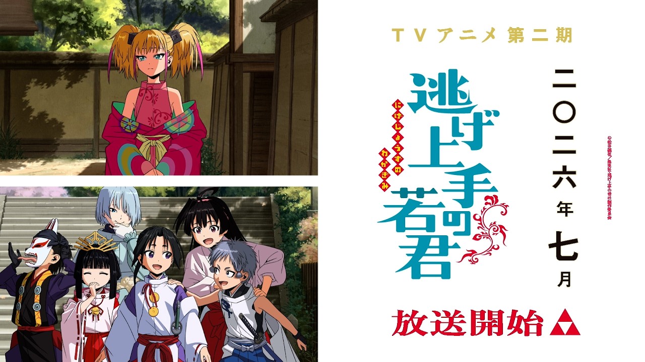 アニメ「逃げ上手の若君」待望の2期 2026年7月より放送! 1期再放送も!