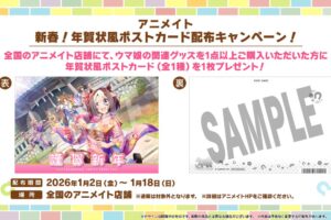 ウマ娘 年賀状ポストカードプレゼント in アニメイト 1月2日より開催!