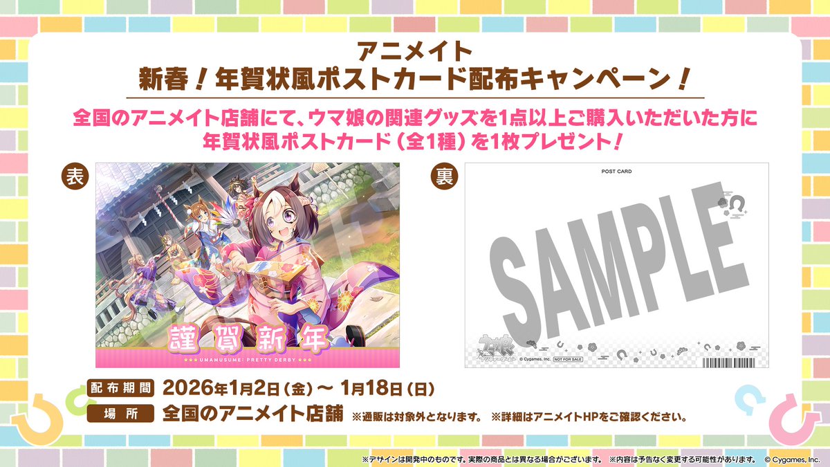 ウマ娘 年賀状ポストカードプレゼント in アニメイト 1月2日より開催!