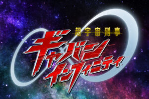 超宇宙刑事ギャバン インフィニティ 2026年2月15日より放送スタート!