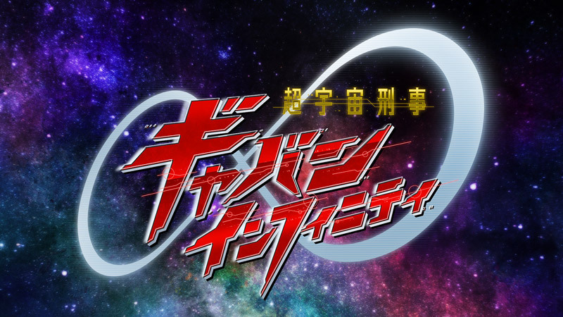 超宇宙刑事ギャバン インフィニティ 2026年2月15日より放送スタート!