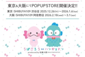 うぱごろう × ハンギョドン コラボストア in 東京/大阪 12月26日より開催!