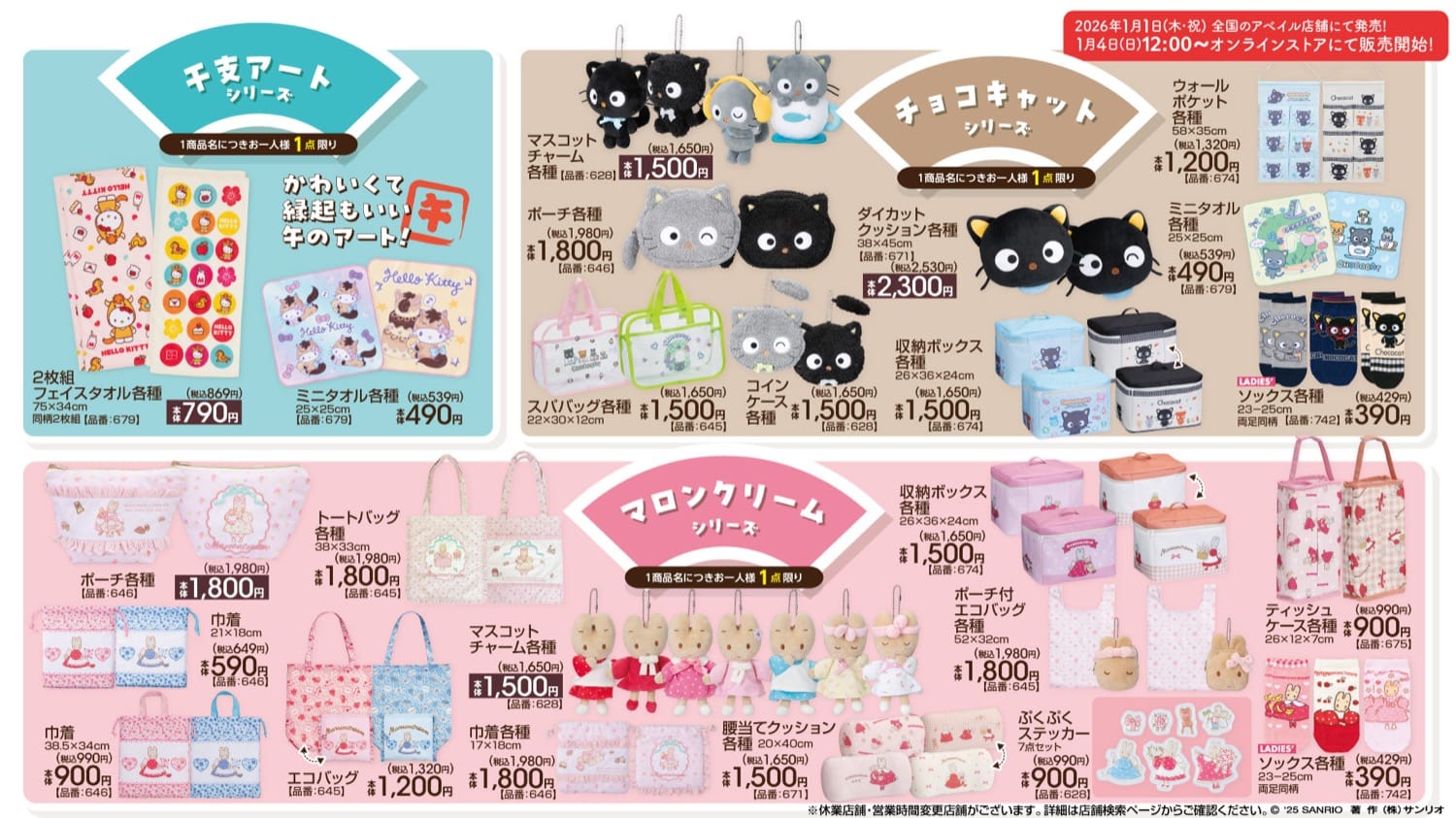 サンリオ 干支デザイン雑貨など新作グッズ 1月1日よりアベイルに登場!