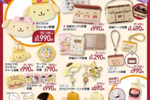 ポムポムプリン & マイメロディ 新グッズ 1月1日よりしまむらにて発売!