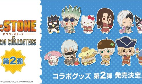 ドクターストーン × サンリオキャラクターズ コラボグッズ第2弾 発売決定!