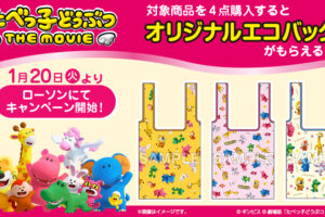 たべっ子どうぶつ エコバッグプレゼント 1月20日よりローソンにて開催!