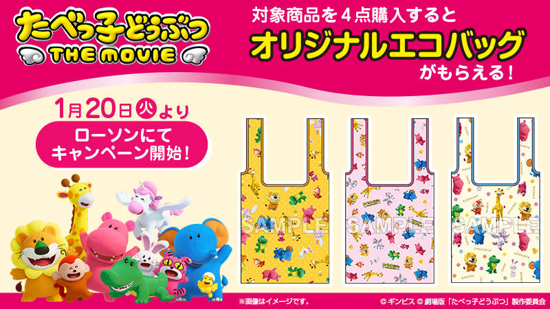 たべっ子どうぶつ エコバッグプレゼント 1月20日よりローソンにて開催!