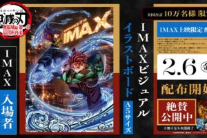 鬼滅の刃 IMAX特典 2月6日より配布開始! ロングラン御礼舞台挨拶も!
