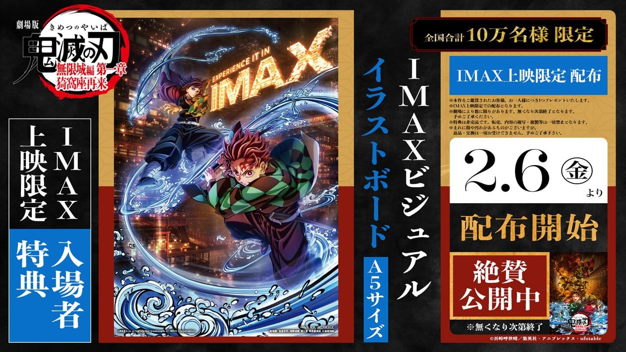 鬼滅の刃 IMAX特典 2月6日より配布開始! ロングラン御礼舞台挨拶も!