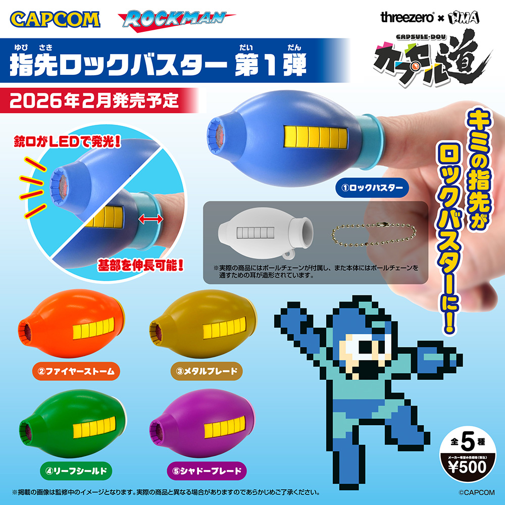 ロックマン 指先ロックバスター カプセルトイ 第1弾 2月下旬より発売!