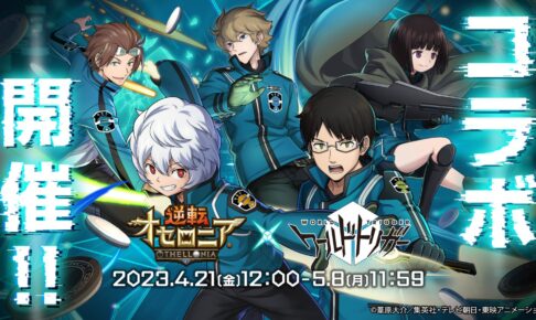 ワールドトリガー × 逆転オセロニア 2023年4月21日よりコラボ開催!