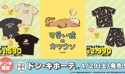 可愛い嘘のカワウソ × ドン・キホーテ全国 4月29日よりコラボグッズ発売!