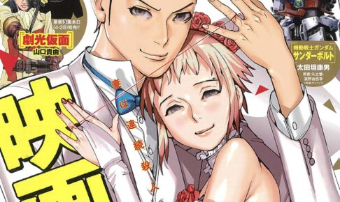 乃木坂太郎「夏目アラタの結婚」スペリオール10号にて映画化が発表!