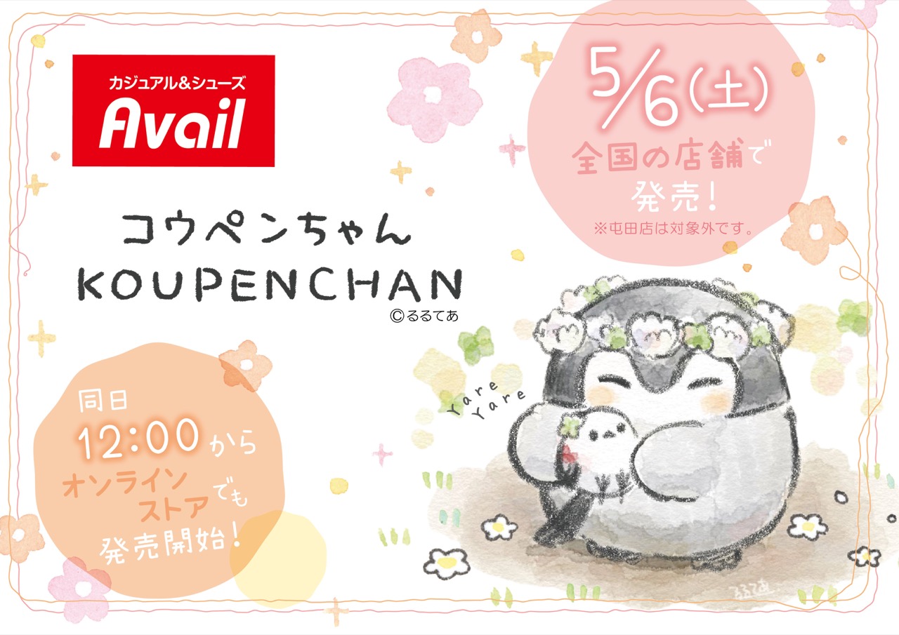 コウペンちゃん × Avail (アベイル) 全国 トートやポーチ 5月6日より発売!
