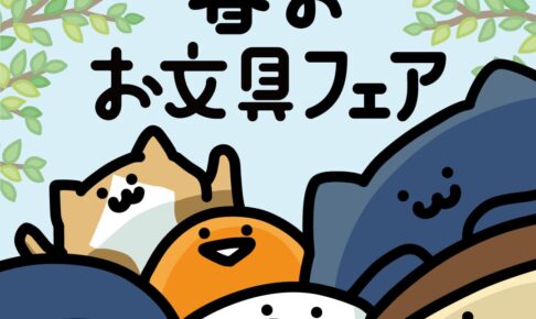 お文具といっしょ 春のフェア in ヴィレヴァン 5月12日より通販先行販売!