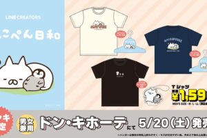 ねこぺん日和 × ドン・キホーテ全国 コラボTシャツ 5月20日より発売!