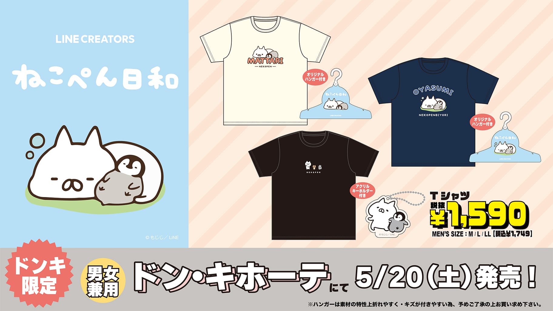 ねこぺん日和 × ドン・キホーテ全国 コラボTシャツ 5月20日より発売!