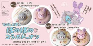 ぼのぼの × フロレスタ全国 11月5日より“しまっちゃう”ドーナツ発売!