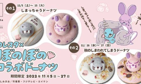 ぼのぼの × フロレスタ全国 11月5日より“しまっちゃう”ドーナツ発売!