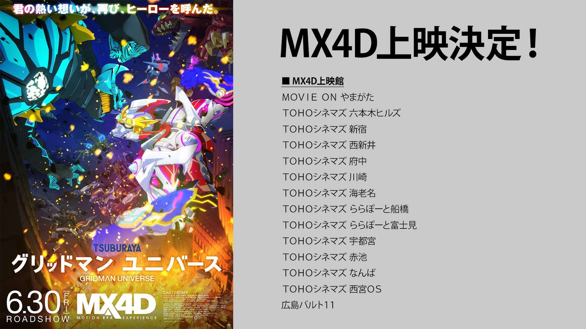 グリッドマン ユニバース」MX4D上映 6月30日より開催! 入場者特典も!