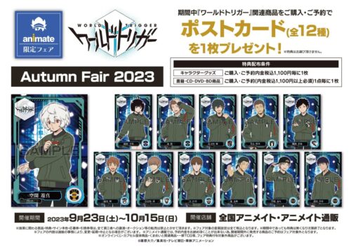 ワールドトリガー オータムフェア2023 in アニメイト 9月23日より開催!
