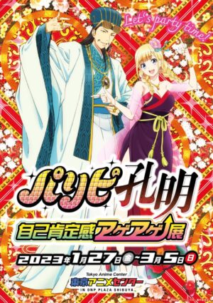 TVアニメ「パリピ孔明」展 in 東京アニメセンター 1月27日より開催!