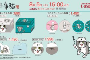 仕事猫 × しまむら全国 健気に働く猫たちの新作グッズ 8月5日より発売!