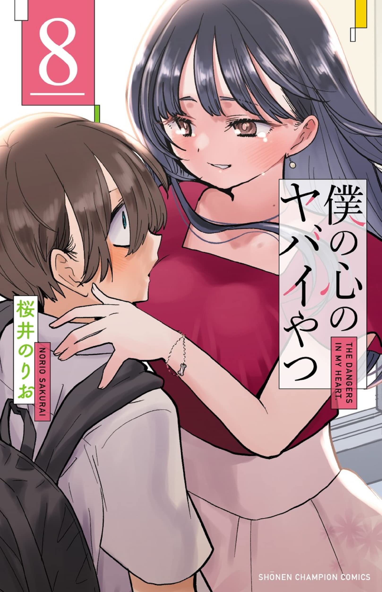 僕の心のヤバイやつ (僕ヤバ) 最新刊 第8巻 3月8日発売! 特装版も!