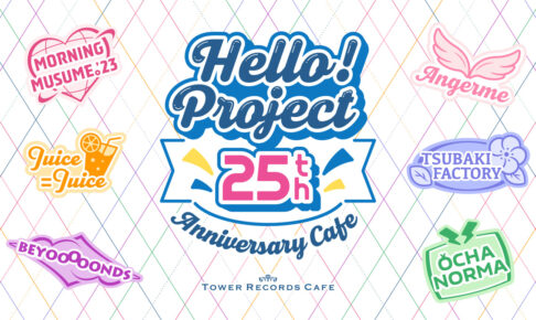 ハロプロ 25周年カフェ in タワレコカフェ3店舗 9月22日より開催!