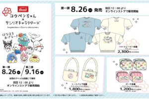 コウペンちゃん × サンリオ コラボグッズ アベイルにて8月26日より発売!