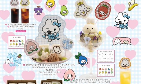 やさうさちゃんカフェ in nico代々木 2023年10月13日より開催!