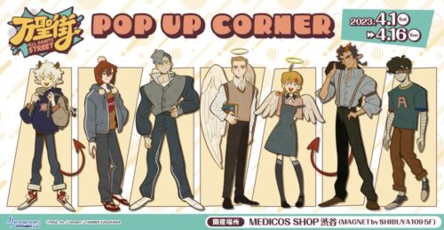万聖街 ポップアップコーナー in MEDICOS SHOP渋谷 4月1日より開催!