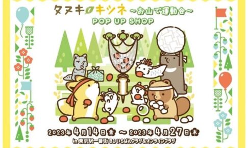 タヌキとキツネ 運動会モチーフの限定ストア in 東京駅 4月14日より開催!