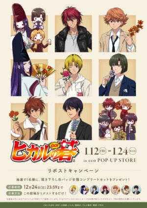 ヒカルの碁 冬コーデ描き下ろしストア in 池袋 2024年1月12日より開催!