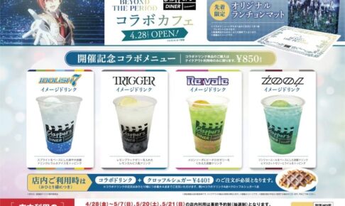 劇場版アイナナ × クラッパーズダイナー池袋 4月28日よりコラボ開催!