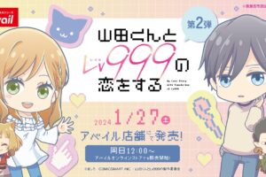 山田くんとLv999の恋をする ウェアやグッズ 1月27日よりアベイルに登場!