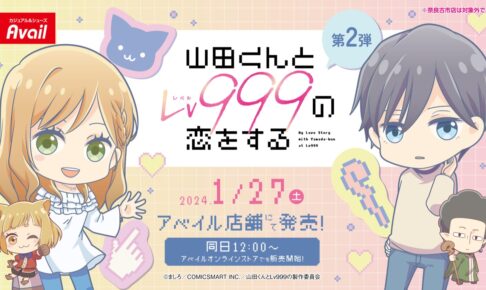 山田くんとLv999の恋をする ウェアやグッズ 1月27日よりアベイルに登場!