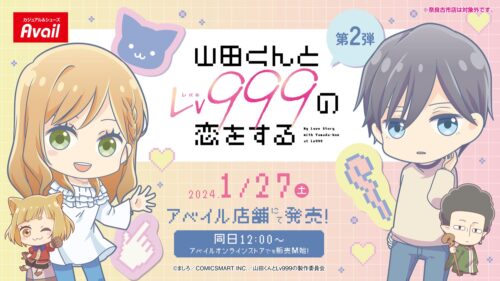 山田くんとLv999の恋をする ウェアやグッズ 1月27日よりアベイルに登場!