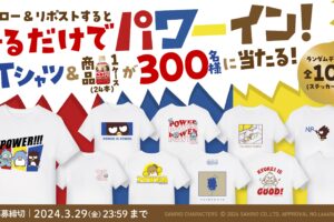 サンリオ × クラフトボス パワーインラテ SNSキャンペーン 3月12日より開催!