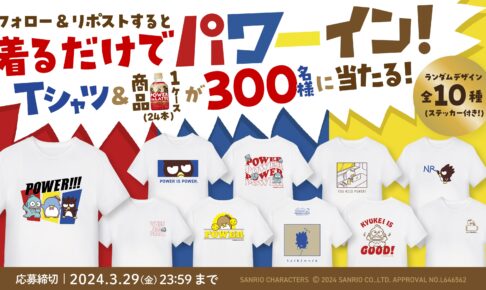 サンリオ × クラフトボス パワーインラテ SNSキャンペーン 3月12日より開催!