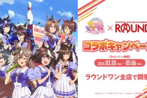 ウマ娘 Season3 × ROUND1 (ラウンドワン) 全国 3月20日よりコラボ開催!
