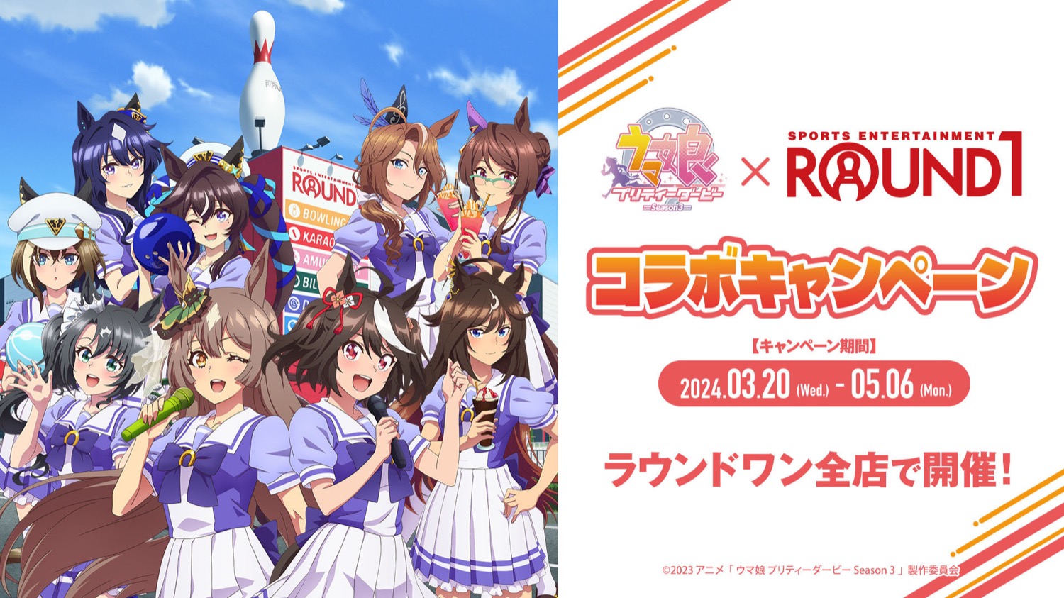 ウマ娘 Season3 × ROUND1 (ラウンドワン) 全国 3月20日よりコラボ開催!