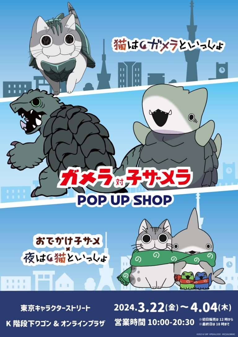 おでかけ子ザメ × 夜は猫といっしょ × ガメラ ストア 3月22日